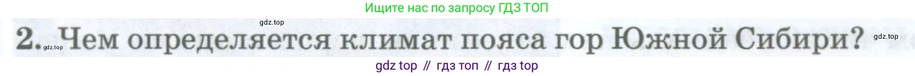 ГДЗ География, 8 класс Учебник, авторы: Домогацких Евгений Михайлович, Алексеевский Николай Иванович, издательство Русское слово, Москва, жёлтого цвета, страница 300, номер 2, Условие