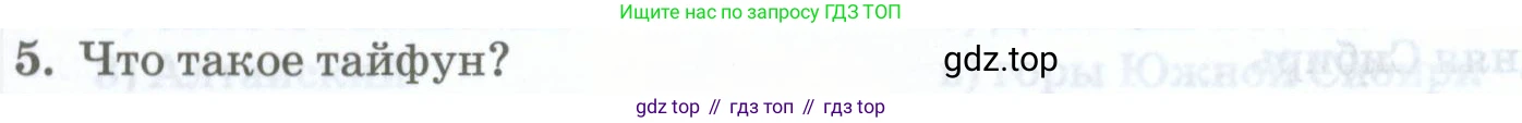 ГДЗ География, 8 класс Учебник, авторы: Домогацких Евгений Михайлович, Алексеевский Николай Иванович, издательство Русское слово, Москва, жёлтого цвета, страница 307, номер 5, Условие