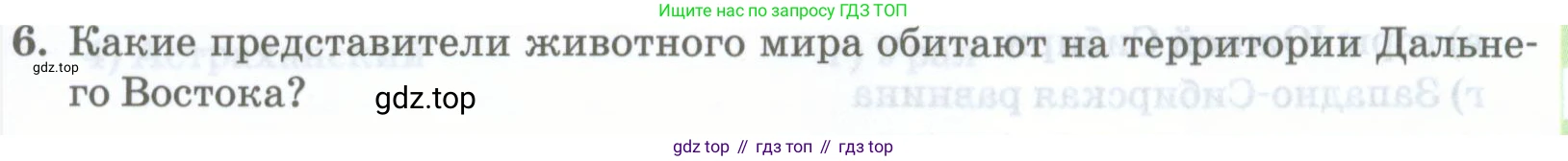 География, 8 класс Учебник, авторы: Домогацких Евгений Михайлович, Алексеевский Николай Иванович, издательство Русское слово, Москва, жёлтого цвета, страница 307, номер 6, Условие