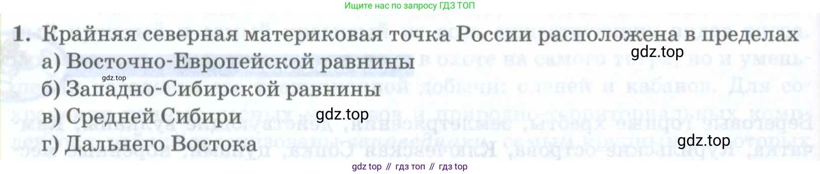 ГДЗ География, 8 класс Учебник, авторы: Домогацких Евгений Михайлович, Алексеевский Николай Иванович, издательство Русское слово, Москва, жёлтого цвета, страница 308, номер 1, Условие