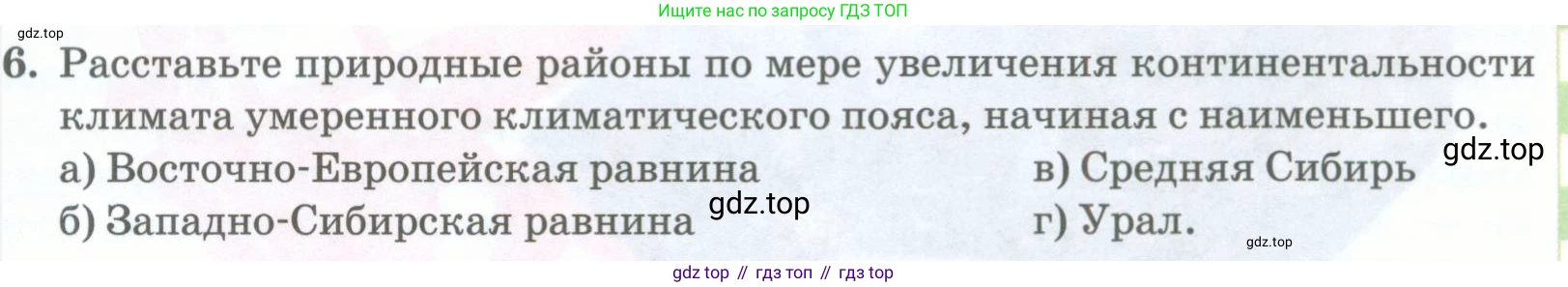 География, 8 класс Учебник, авторы: Домогацких Евгений Михайлович, Алексеевский Николай Иванович, издательство Русское слово, Москва, жёлтого цвета, страница 309, номер 6, Условие