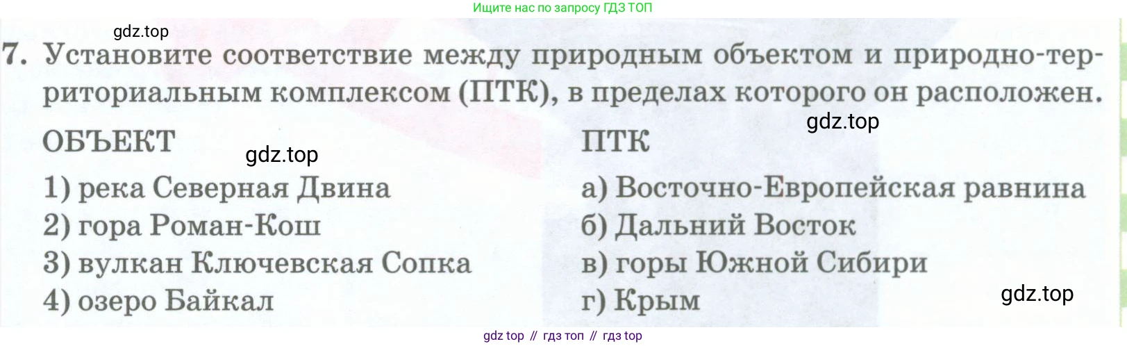 География, 8 класс Учебник, авторы: Домогацких Евгений Михайлович, Алексеевский Николай Иванович, издательство Русское слово, Москва, жёлтого цвета, страница 309, номер 7, Условие