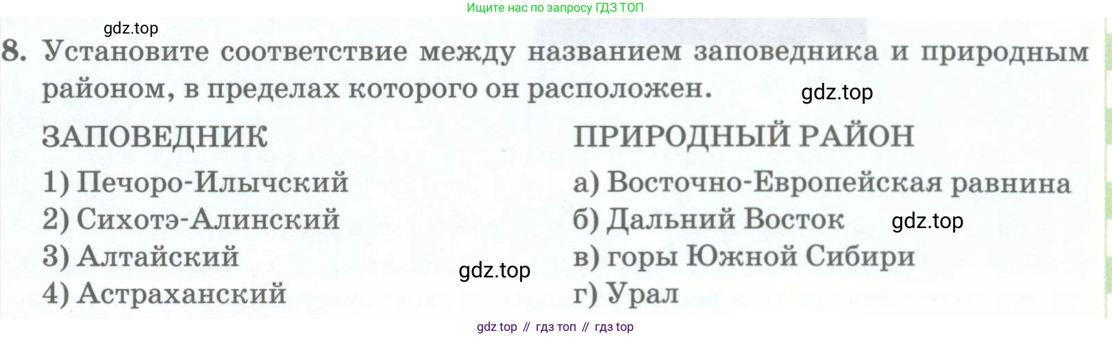 ГДЗ География, 8 класс Учебник, авторы: Домогацких Евгений Михайлович, Алексеевский Николай Иванович, издательство Русское слово, Москва, жёлтого цвета, страница 309, номер 8, Условие