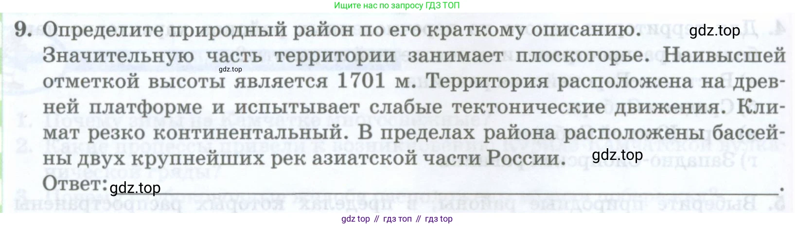 География, 8 класс Учебник, авторы: Домогацких Евгений Михайлович, Алексеевский Николай Иванович, издательство Русское слово, Москва, жёлтого цвета, страница 310, номер 9, Условие