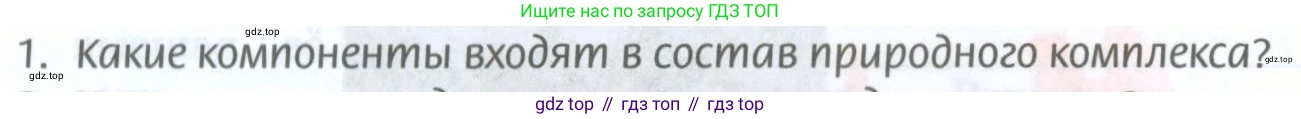 ГДЗ География, 8 класс Учебник, авторы: Домогацких Евгений Михайлович, Алексеевский Николай Иванович, издательство Русское слово, Москва, жёлтого цвета, страница 312, номер 1, Условие