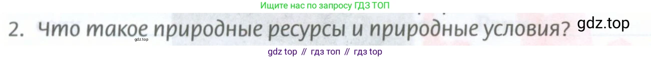 ГДЗ География, 8 класс Учебник, авторы: Домогацких Евгений Михайлович, Алексеевский Николай Иванович, издательство Русское слово, Москва, жёлтого цвета, страница 312, номер 2, Условие