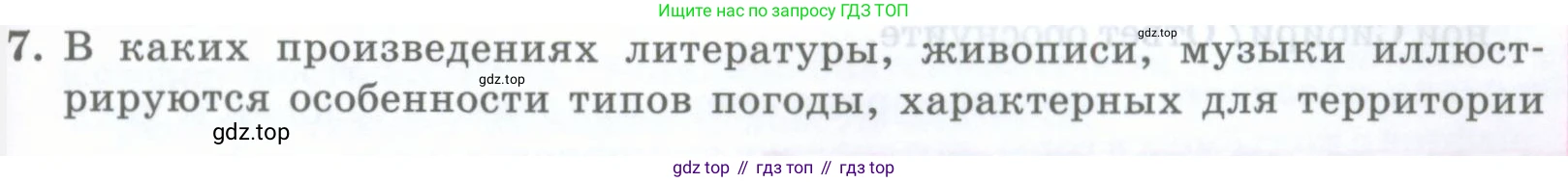 ГДЗ География, 8 класс Учебник, авторы: Домогацких Евгений Михайлович, Алексеевский Николай Иванович, издательство Русское слово, Москва, жёлтого цвета, страница 319, номер 7, Условие