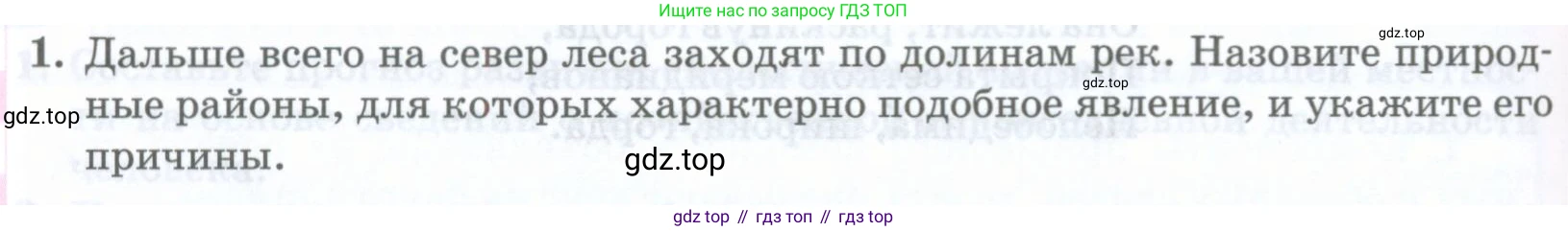 ГДЗ География, 8 класс Учебник, авторы: Домогацких Евгений Михайлович, Алексеевский Николай Иванович, издательство Русское слово, Москва, жёлтого цвета, страница 320, номер 1, Условие