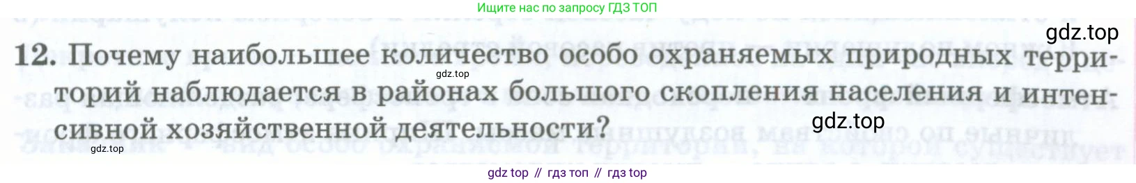ГДЗ География, 8 класс Учебник, авторы: Домогацких Евгений Михайлович, Алексеевский Николай Иванович, издательство Русское слово, Москва, жёлтого цвета, страница 321, номер 12, Условие