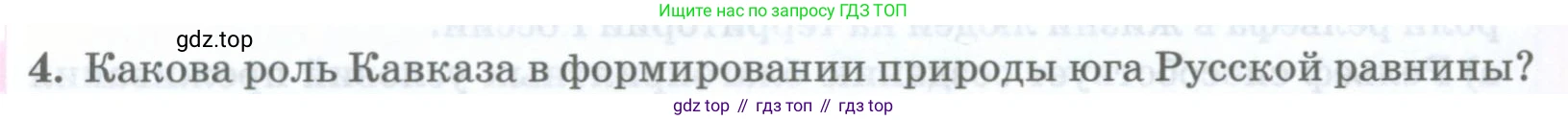 ГДЗ География, 8 класс Учебник, авторы: Домогацких Евгений Михайлович, Алексеевский Николай Иванович, издательство Русское слово, Москва, жёлтого цвета, страница 320, номер 4, Условие