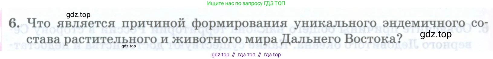 ГДЗ География, 8 класс Учебник, авторы: Домогацких Евгений Михайлович, Алексеевский Николай Иванович, издательство Русское слово, Москва, жёлтого цвета, страница 320, номер 6, Условие