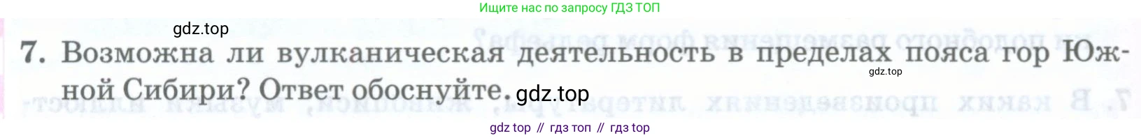 ГДЗ География, 8 класс Учебник, авторы: Домогацких Евгений Михайлович, Алексеевский Николай Иванович, издательство Русское слово, Москва, жёлтого цвета, страница 320, номер 7, Условие