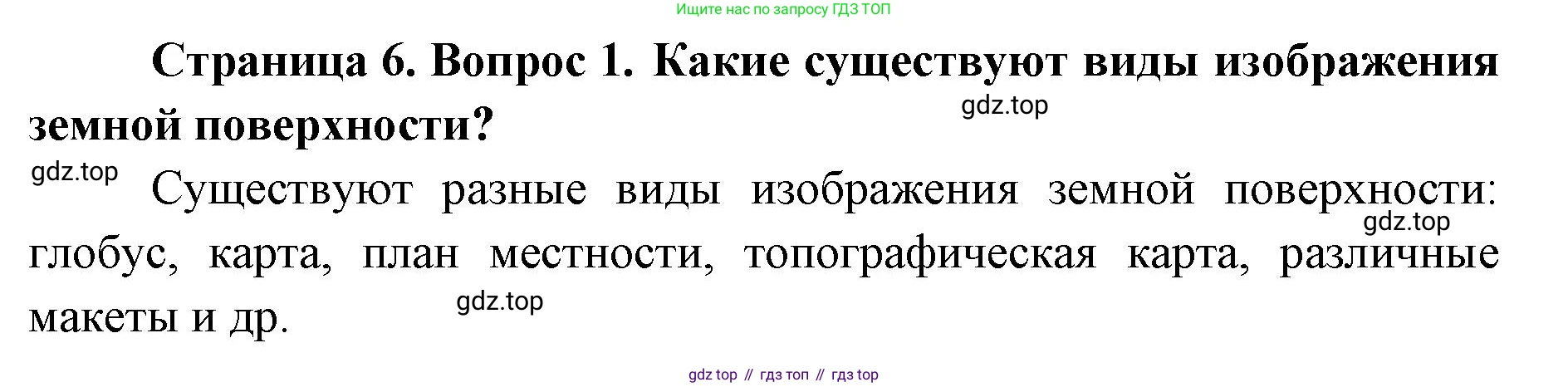 География, 8 класс Учебник, авторы: Домогацких Евгений Михайлович, Алексеевский Николай Иванович, издательство Русское слово, Москва, жёлтого цвета, страница 6, номер 1, Решение