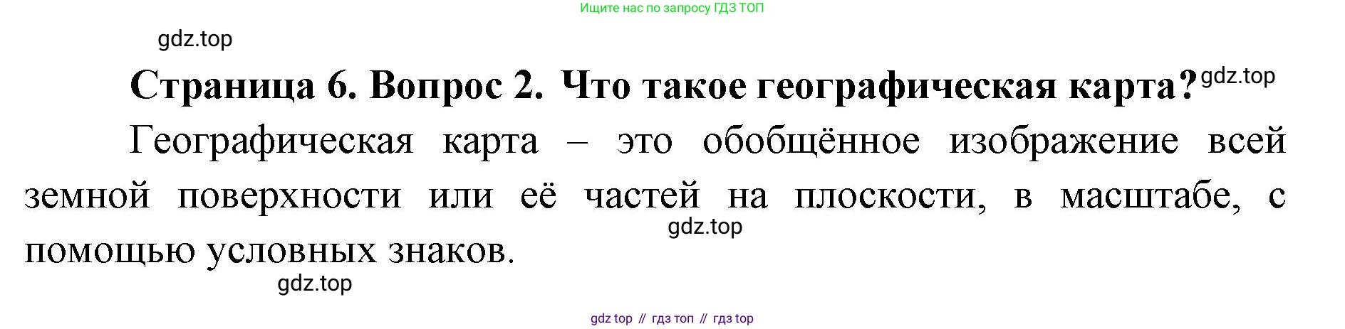 География, 8 класс Учебник, авторы: Домогацких Евгений Михайлович, Алексеевский Николай Иванович, издательство Русское слово, Москва, жёлтого цвета, страница 6, номер 2, Решение