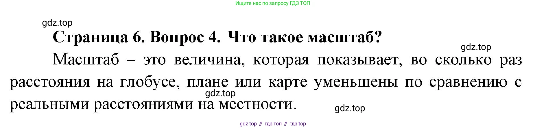 География, 8 класс Учебник, авторы: Домогацких Евгений Михайлович, Алексеевский Николай Иванович, издательство Русское слово, Москва, жёлтого цвета, страница 6, номер 4, Решение