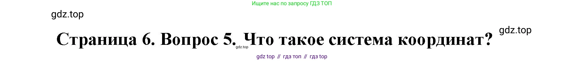 География, 8 класс Учебник, авторы: Домогацких Евгений Михайлович, Алексеевский Николай Иванович, издательство Русское слово, Москва, жёлтого цвета, страница 6, номер 5, Решение
