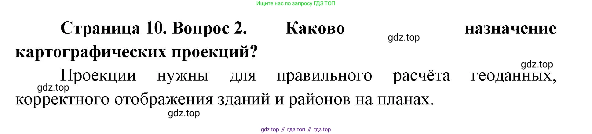 География, 8 класс Учебник, авторы: Домогацких Евгений Михайлович, Алексеевский Николай Иванович, издательство Русское слово, Москва, жёлтого цвета, страница 10, номер 2, Решение