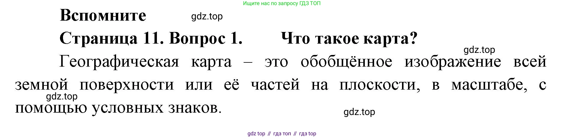География, 8 класс Учебник, авторы: Домогацких Евгений Михайлович, Алексеевский Николай Иванович, издательство Русское слово, Москва, жёлтого цвета, страница 11, номер 1, Решение