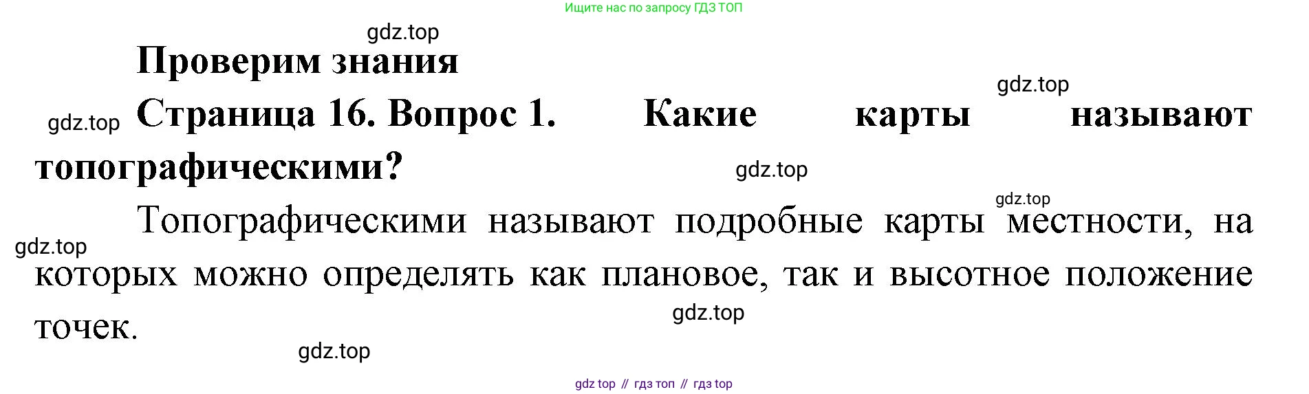 География, 8 класс Учебник, авторы: Домогацких Евгений Михайлович, Алексеевский Николай Иванович, издательство Русское слово, Москва, жёлтого цвета, страница 16, номер 1, Решение