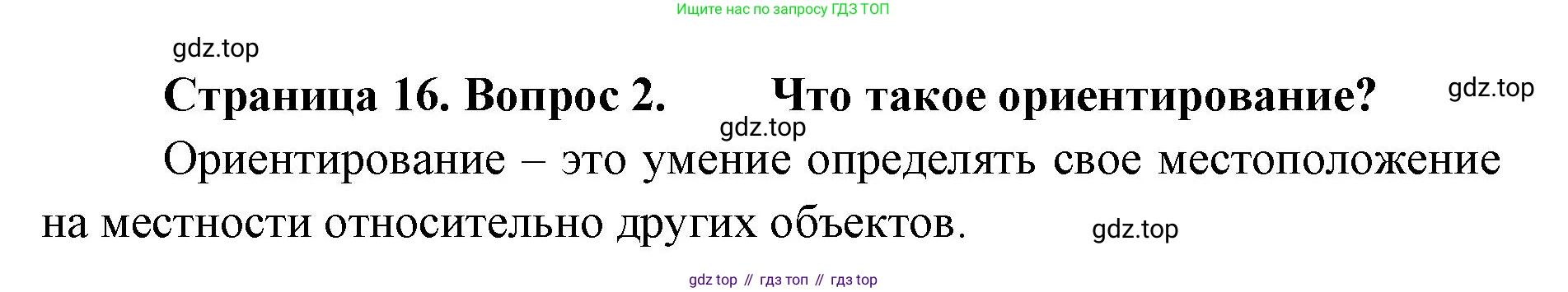 География, 8 класс Учебник, авторы: Домогацких Евгений Михайлович, Алексеевский Николай Иванович, издательство Русское слово, Москва, жёлтого цвета, страница 16, номер 2, Решение