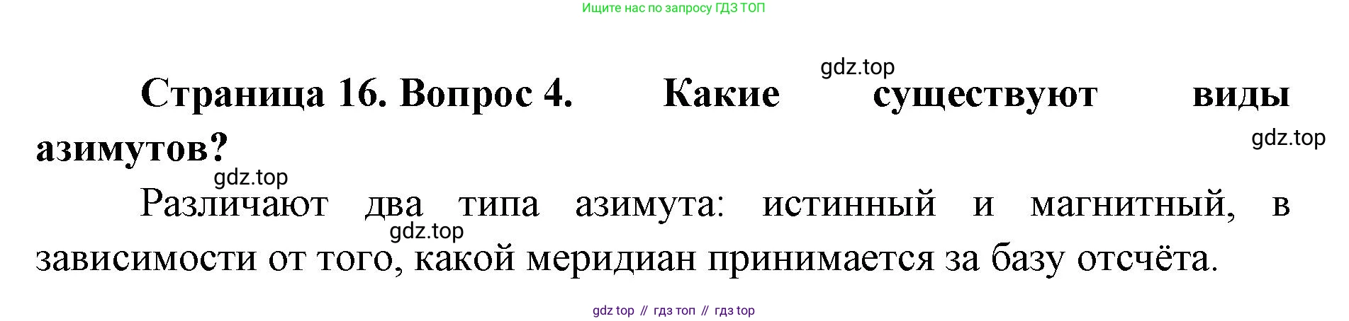 География, 8 класс Учебник, авторы: Домогацких Евгений Михайлович, Алексеевский Николай Иванович, издательство Русское слово, Москва, жёлтого цвета, страница 16, номер 4, Решение