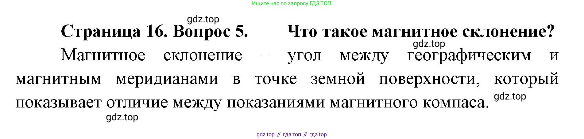 География, 8 класс Учебник, авторы: Домогацких Евгений Михайлович, Алексеевский Николай Иванович, издательство Русское слово, Москва, жёлтого цвета, страница 16, номер 5, Решение