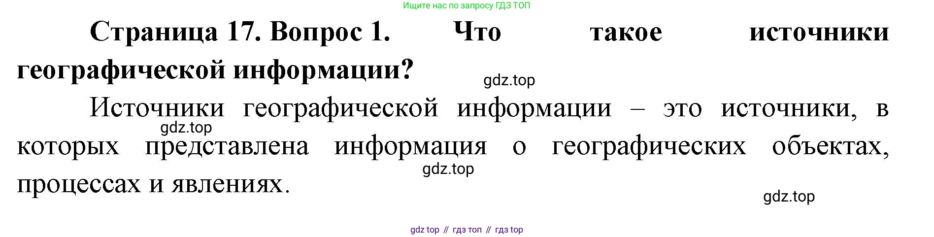 География, 8 класс Учебник, авторы: Домогацких Евгений Михайлович, Алексеевский Николай Иванович, издательство Русское слово, Москва, жёлтого цвета, страница 17, номер 1, Решение