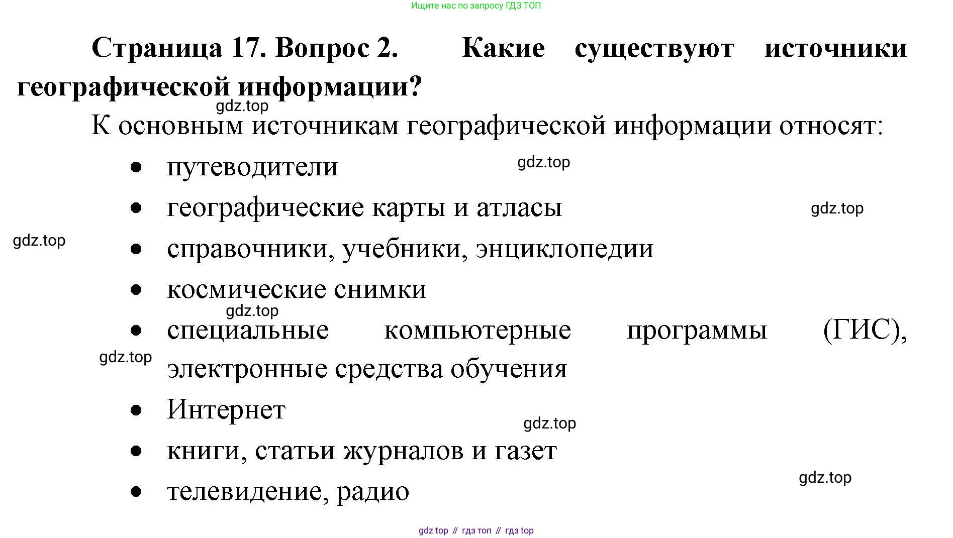География, 8 класс Учебник, авторы: Домогацких Евгений Михайлович, Алексеевский Николай Иванович, издательство Русское слово, Москва, жёлтого цвета, страница 17, номер 2, Решение