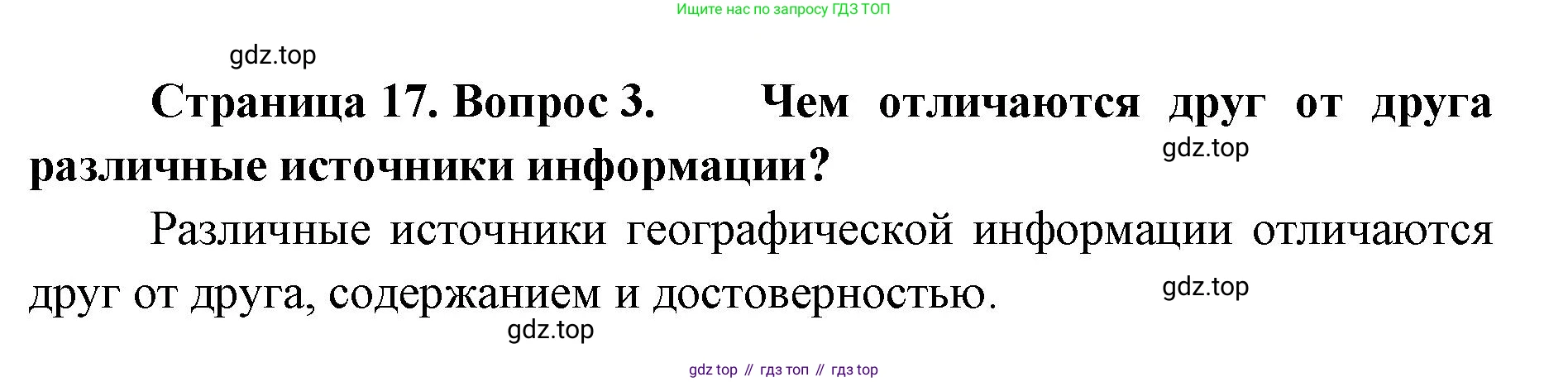 География, 8 класс Учебник, авторы: Домогацких Евгений Михайлович, Алексеевский Николай Иванович, издательство Русское слово, Москва, жёлтого цвета, страница 17, номер 3, Решение