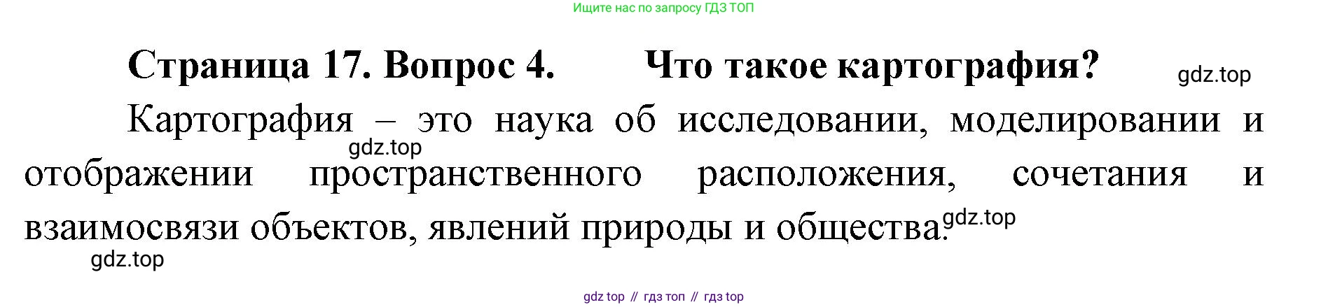 География, 8 класс Учебник, авторы: Домогацких Евгений Михайлович, Алексеевский Николай Иванович, издательство Русское слово, Москва, жёлтого цвета, страница 17, номер 4, Решение