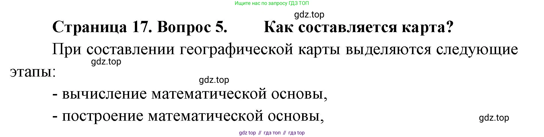 География, 8 класс Учебник, авторы: Домогацких Евгений Михайлович, Алексеевский Николай Иванович, издательство Русское слово, Москва, жёлтого цвета, страница 17, номер 5, Решение
