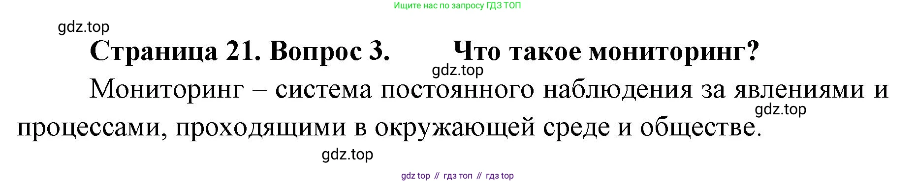 География, 8 класс Учебник, авторы: Домогацких Евгений Михайлович, Алексеевский Николай Иванович, издательство Русское слово, Москва, жёлтого цвета, страница 21, номер 3, Решение