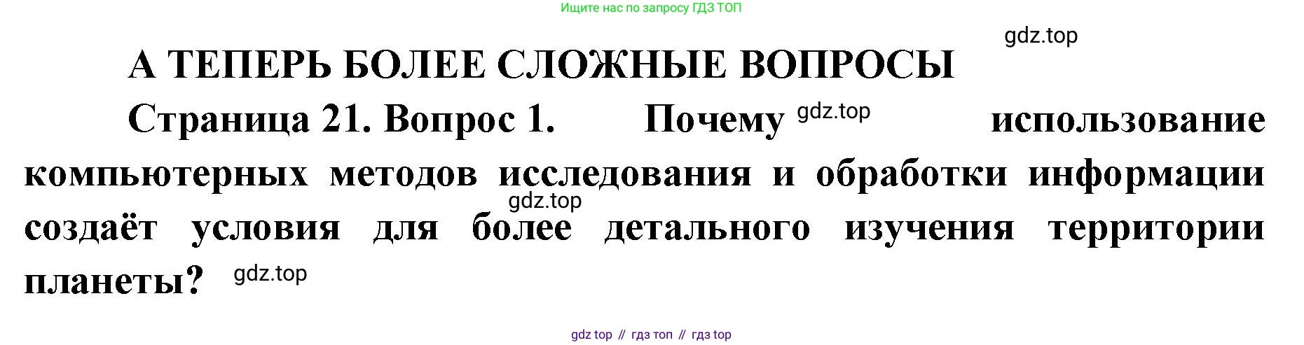 География, 8 класс Учебник, авторы: Домогацких Евгений Михайлович, Алексеевский Николай Иванович, издательство Русское слово, Москва, жёлтого цвета, страница 21, номер 1, Решение