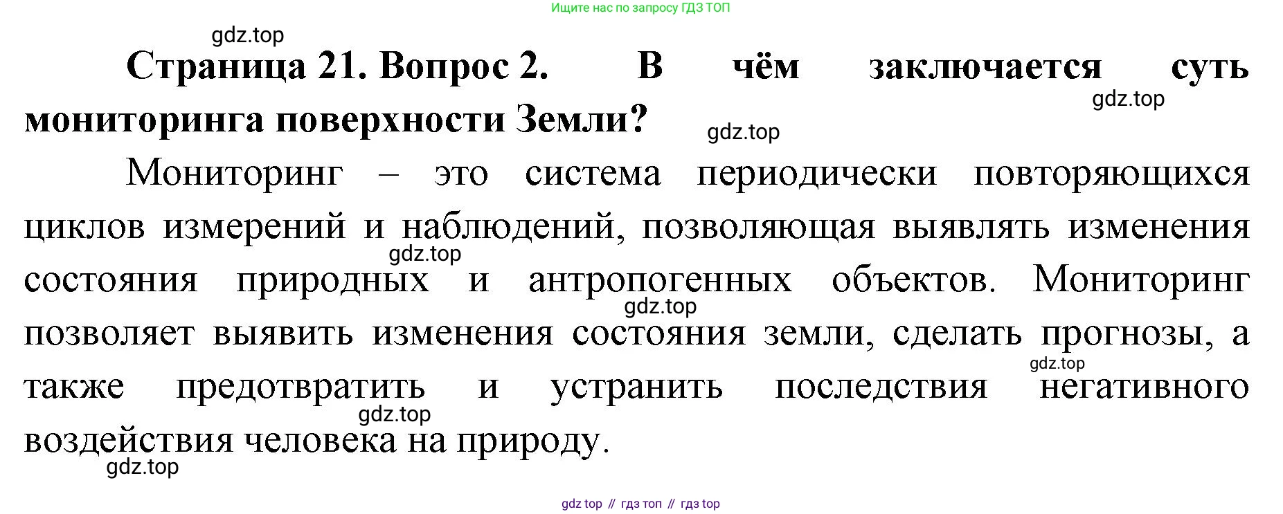 География, 8 класс Учебник, авторы: Домогацких Евгений Михайлович, Алексеевский Николай Иванович, издательство Русское слово, Москва, жёлтого цвета, страница 21, номер 2, Решение