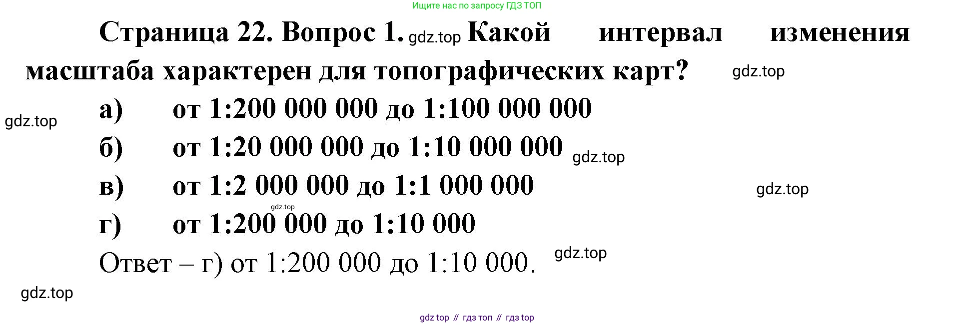 География, 8 класс Учебник, авторы: Домогацких Евгений Михайлович, Алексеевский Николай Иванович, издательство Русское слово, Москва, жёлтого цвета, страница 22, номер 1, Решение