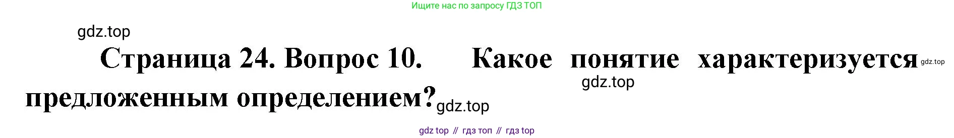 География, 8 класс Учебник, авторы: Домогацких Евгений Михайлович, Алексеевский Николай Иванович, издательство Русское слово, Москва, жёлтого цвета, страница 24, номер 10, Решение