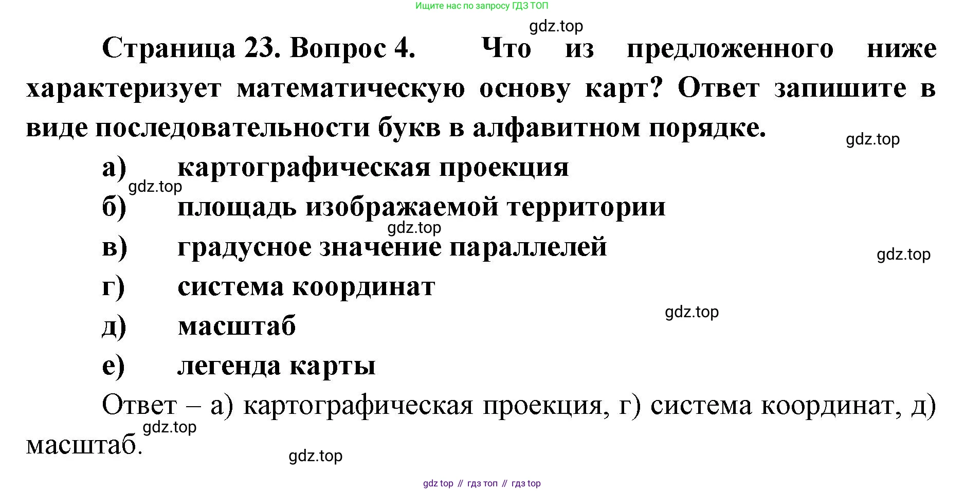 География, 8 класс Учебник, авторы: Домогацких Евгений Михайлович, Алексеевский Николай Иванович, издательство Русское слово, Москва, жёлтого цвета, страница 23, номер 4, Решение