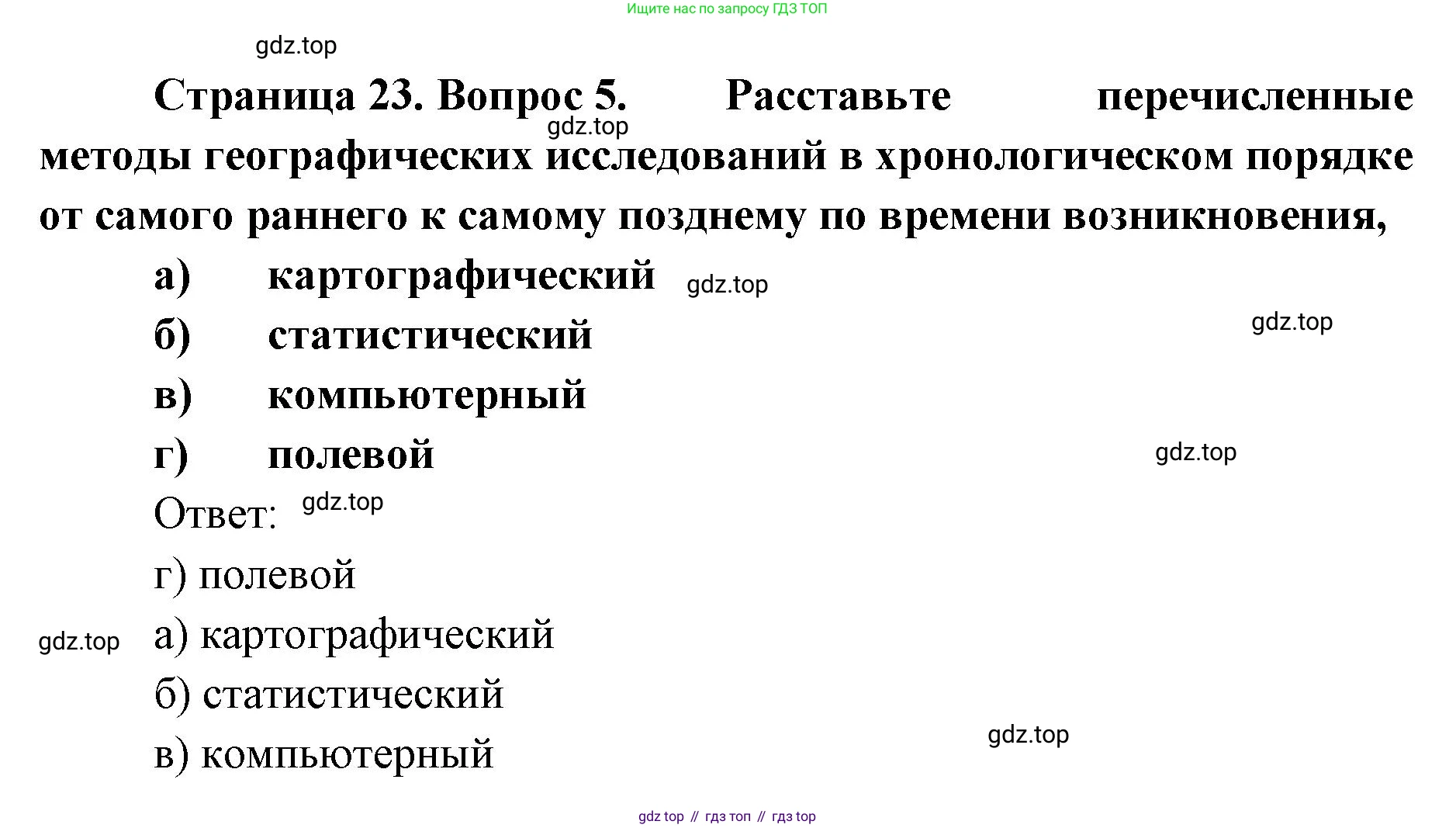 География, 8 класс Учебник, авторы: Домогацких Евгений Михайлович, Алексеевский Николай Иванович, издательство Русское слово, Москва, жёлтого цвета, страница 23, номер 5, Решение