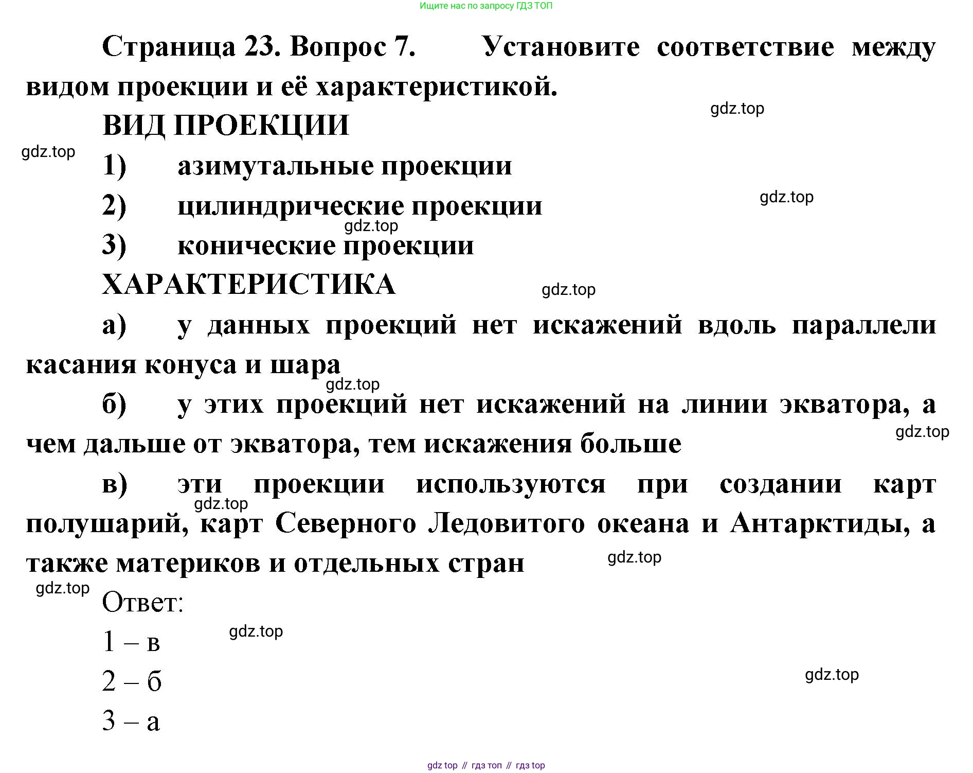 География, 8 класс Учебник, авторы: Домогацких Евгений Михайлович, Алексеевский Николай Иванович, издательство Русское слово, Москва, жёлтого цвета, страница 23, номер 7, Решение
