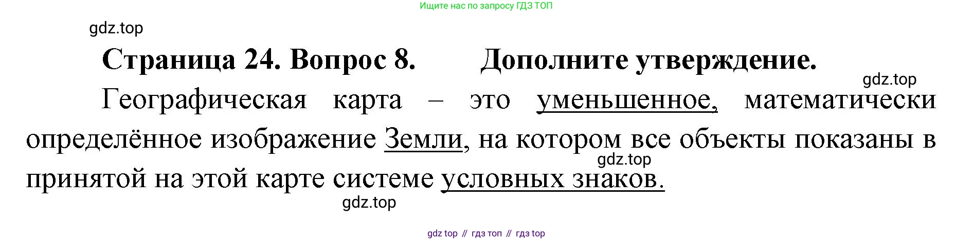 География, 8 класс Учебник, авторы: Домогацких Евгений Михайлович, Алексеевский Николай Иванович, издательство Русское слово, Москва, жёлтого цвета, страница 24, номер 8, Решение