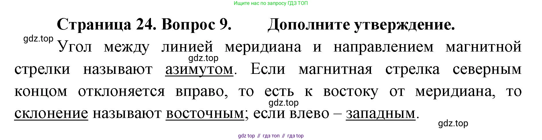 География, 8 класс Учебник, авторы: Домогацких Евгений Михайлович, Алексеевский Николай Иванович, издательство Русское слово, Москва, жёлтого цвета, страница 24, номер 9, Решение