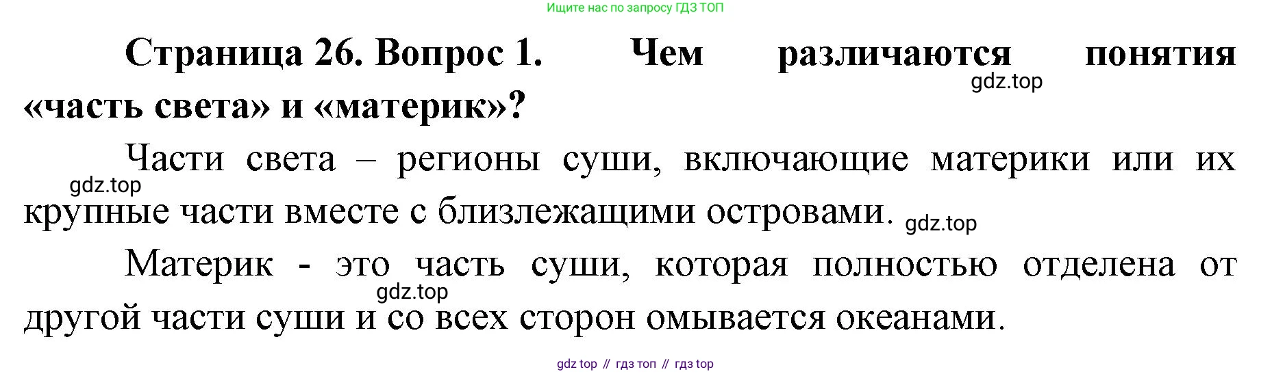 География, 8 класс Учебник, авторы: Домогацких Евгений Михайлович, Алексеевский Николай Иванович, издательство Русское слово, Москва, жёлтого цвета, страница 26, номер 1, Решение