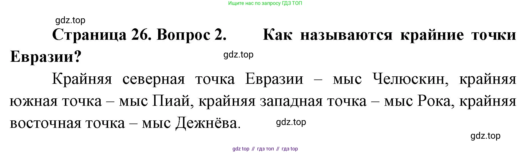 География, 8 класс Учебник, авторы: Домогацких Евгений Михайлович, Алексеевский Николай Иванович, издательство Русское слово, Москва, жёлтого цвета, страница 26, номер 2, Решение