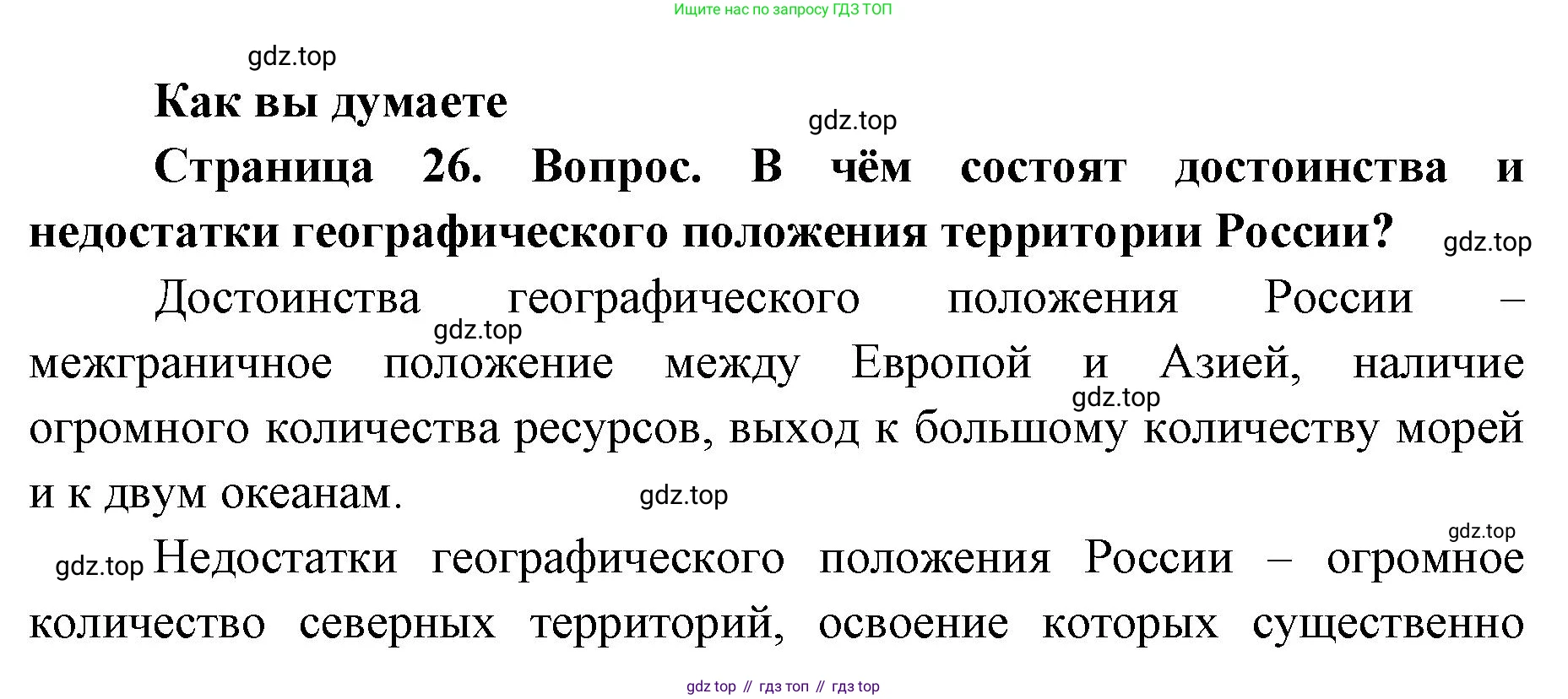 География, 8 класс Учебник, авторы: Домогацких Евгений Михайлович, Алексеевский Николай Иванович, издательство Русское слово, Москва, жёлтого цвета, страница 26, Решение