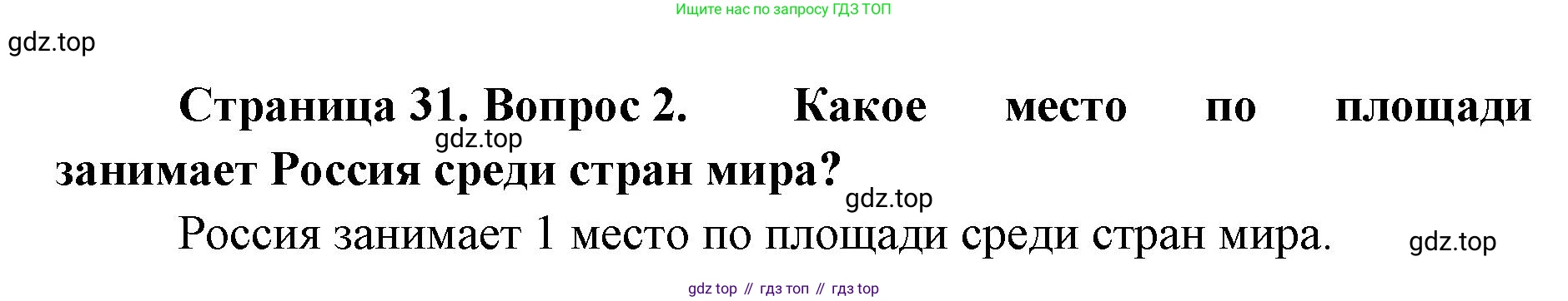 География, 8 класс Учебник, авторы: Домогацких Евгений Михайлович, Алексеевский Николай Иванович, издательство Русское слово, Москва, жёлтого цвета, страница 31, номер 2, Решение