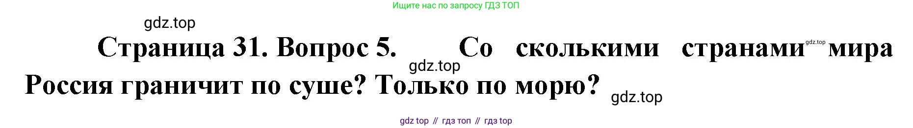 География, 8 класс Учебник, авторы: Домогацких Евгений Михайлович, Алексеевский Николай Иванович, издательство Русское слово, Москва, жёлтого цвета, страница 31, номер 5, Решение