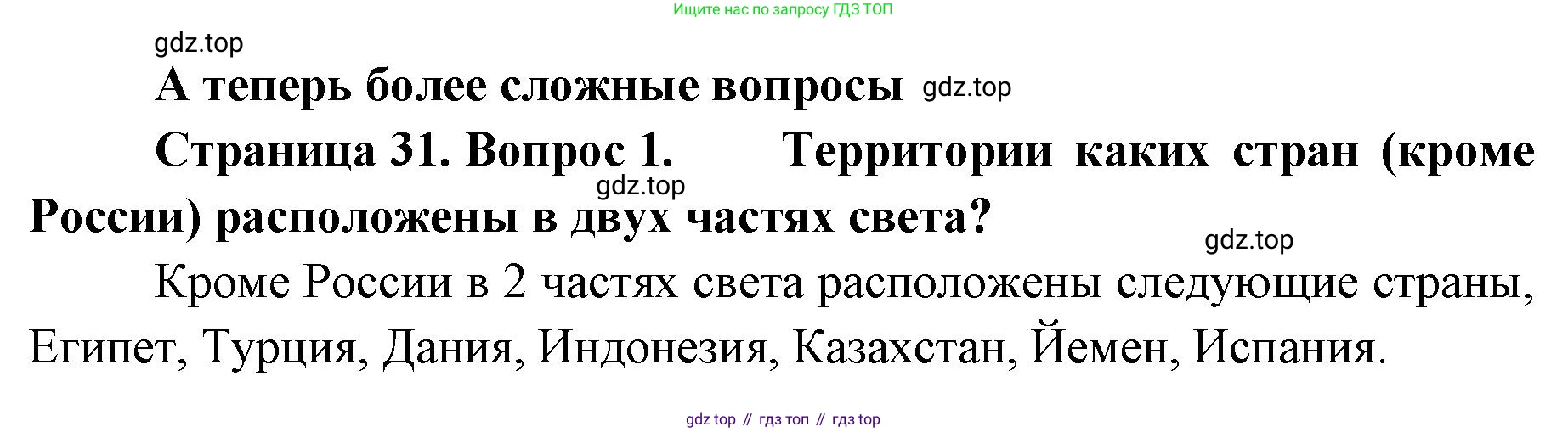 География, 8 класс Учебник, авторы: Домогацких Евгений Михайлович, Алексеевский Николай Иванович, издательство Русское слово, Москва, жёлтого цвета, страница 31, номер 1, Решение