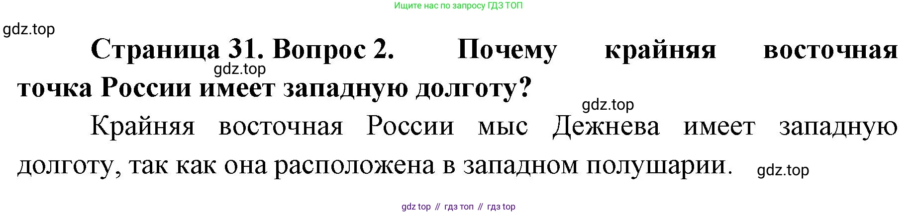 География, 8 класс Учебник, авторы: Домогацких Евгений Михайлович, Алексеевский Николай Иванович, издательство Русское слово, Москва, жёлтого цвета, страница 31, номер 2, Решение