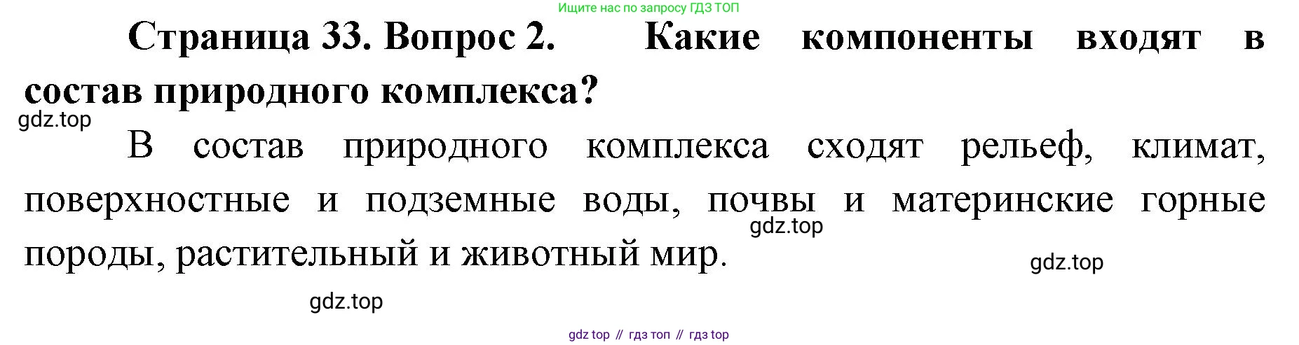 География, 8 класс Учебник, авторы: Домогацких Евгений Михайлович, Алексеевский Николай Иванович, издательство Русское слово, Москва, жёлтого цвета, страница 33, номер 2, Решение