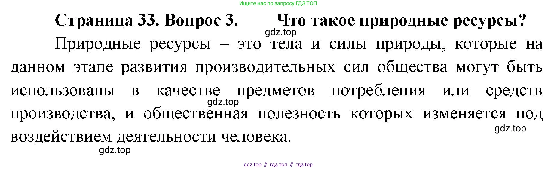 География, 8 класс Учебник, авторы: Домогацких Евгений Михайлович, Алексеевский Николай Иванович, издательство Русское слово, Москва, жёлтого цвета, страница 33, номер 3, Решение
